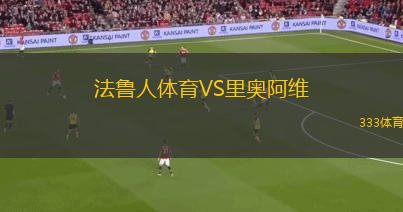 法魯人體育VS里奧阿維