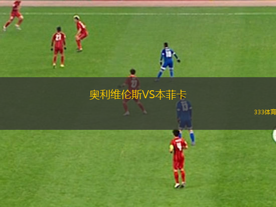 奧利維倫斯VS本菲卡