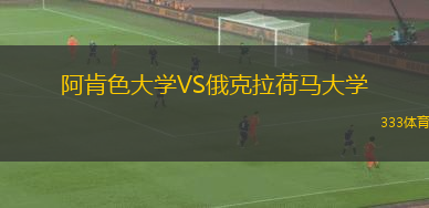 阿肯色大學(xué)VS俄克拉荷馬大學(xué)