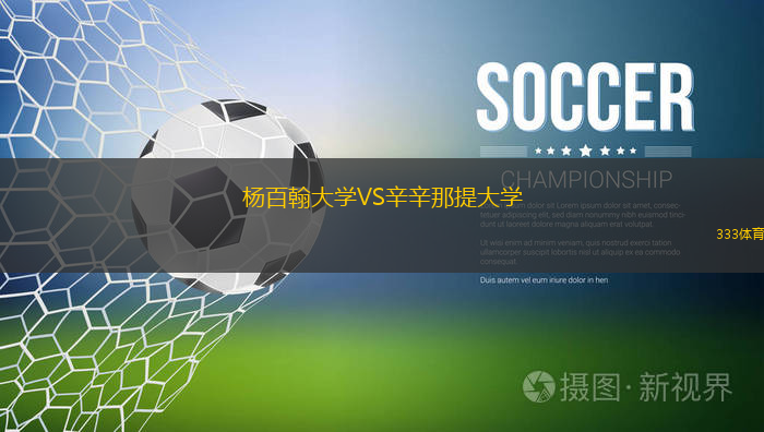 楊百翰大學VS辛辛那提大學
