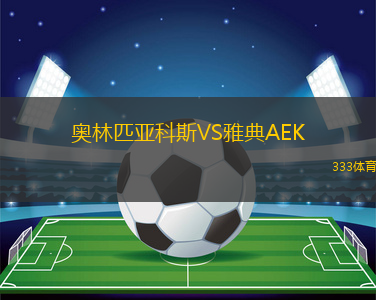奧林匹亞科斯VS雅典AEK