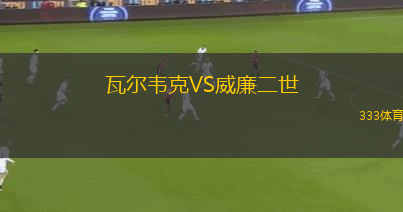 瓦爾韋克VS威廉二世