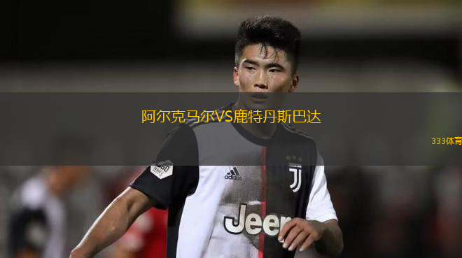 阿爾克馬爾VS鹿特丹斯巴達(dá)