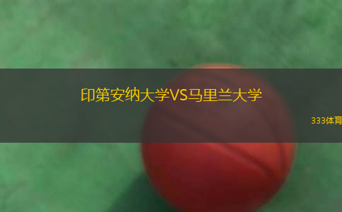印第安納大學(xué)VS馬里蘭大學(xué)