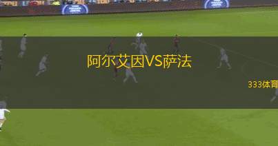 阿爾艾因VS薩法