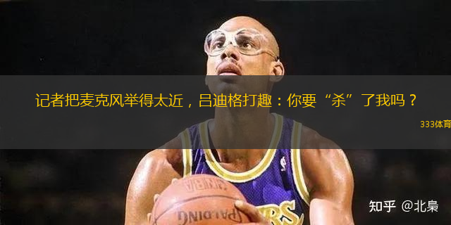 記者把麥克風(fēng)舉得太近，呂迪格打趣：你要“殺”了我嗎？
