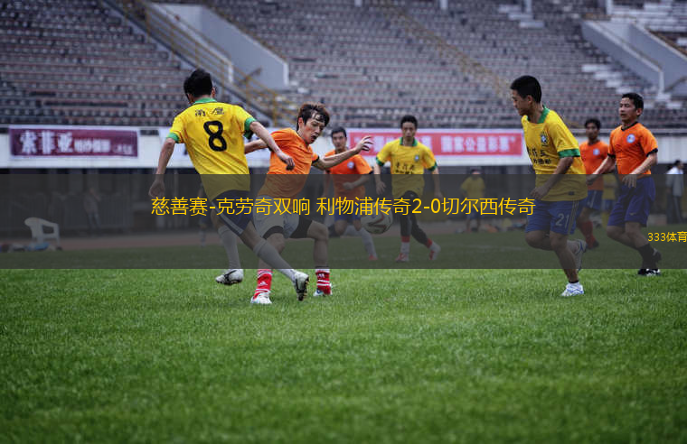 慈善賽-克勞奇雙響 利物浦傳奇2-0切爾西傳奇