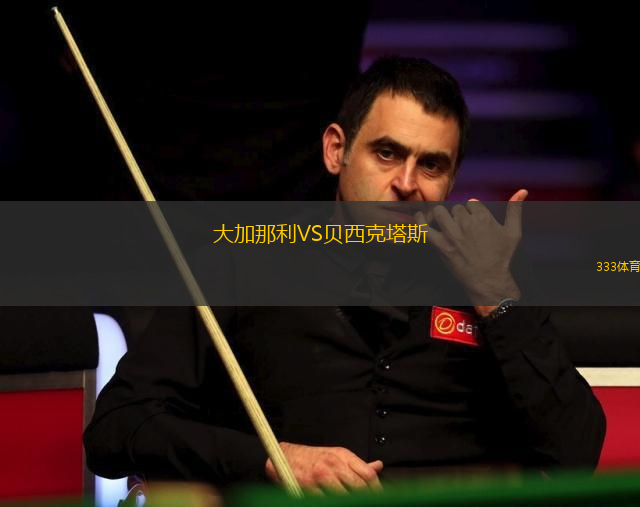 大加那利VS貝西克塔斯