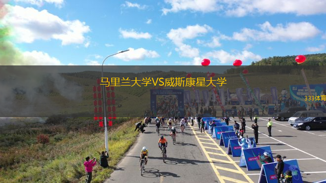 馬里蘭大學(xué)VS威斯康星大學(xué)