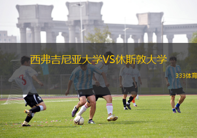 西弗吉尼亞大學VS休斯敦大學