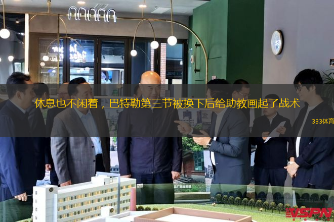 休息也不閑著，巴特勒第三節(jié)被換下后給助教畫起了戰(zhàn)術