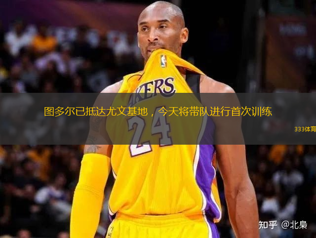 圖多爾已抵達(dá)尤文基地，今天將帶隊(duì)進(jìn)行首次訓(xùn)練