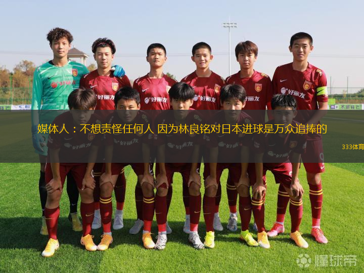 媒體人：不想責怪任何人 因為林良銘對日本進球是萬眾追捧的