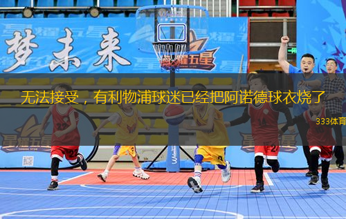 無法接受，有利物浦球迷已經(jīng)把阿諾德球衣燒了