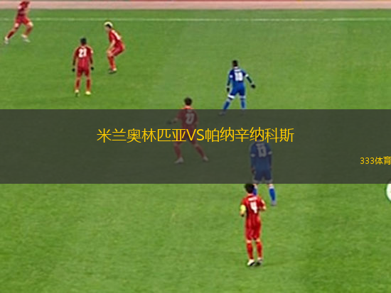 米蘭奧林匹亞VS帕納辛納科斯