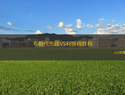 布賴代先鋒VS利雅得勝利