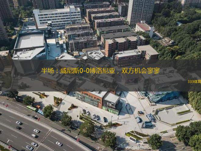半場(chǎng)：威尼斯0-0博洛尼亞，雙方機(jī)會(huì)寥寥