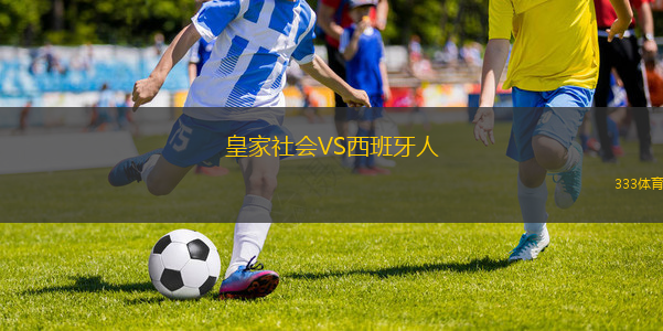 皇家社會VS西班牙人