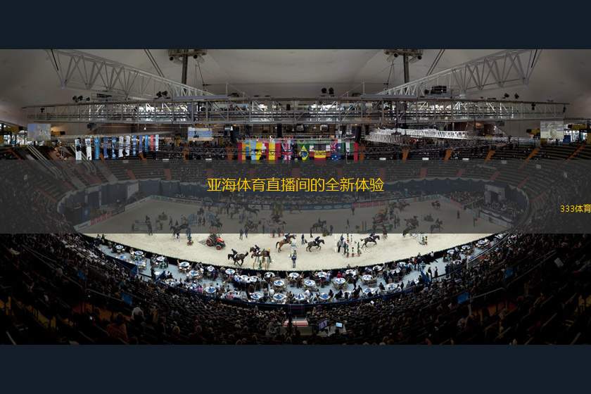 亞海體育直播間的全新體驗