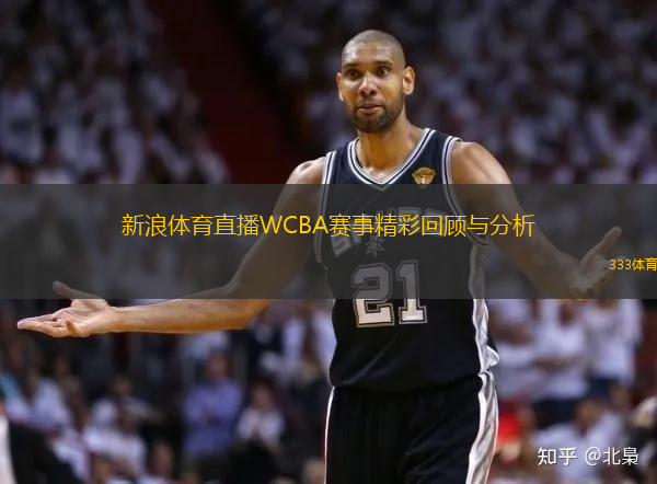 新浪體育直播WCBA賽事精彩回顧與分析