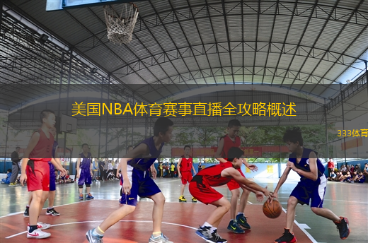 美國(guó)NBA體育賽事直播全攻略概述