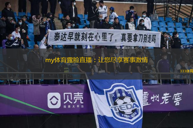 my體育露臉直播：讓您盡享賽事激情