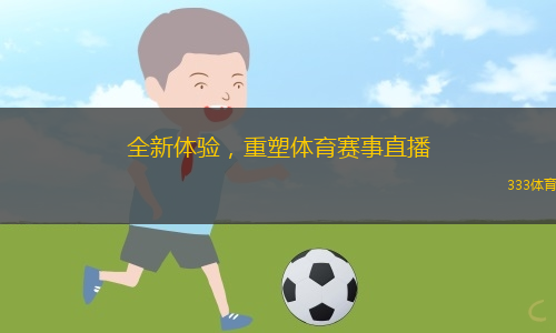 全新體驗(yàn)，重塑體育賽事直播