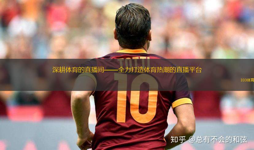 深耕體育的直播間——全力打造體育熱潮的直播平臺(tái)