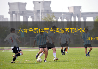 三六零免費(fèi)體育直播服務(wù)的盛況