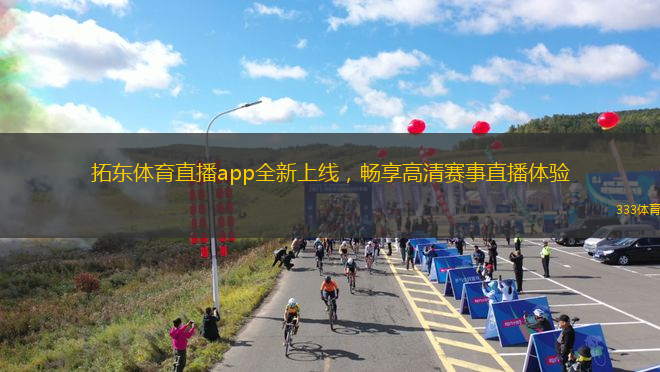 拓東體育直播app全新上線，暢享高清賽事直播體驗(yàn)