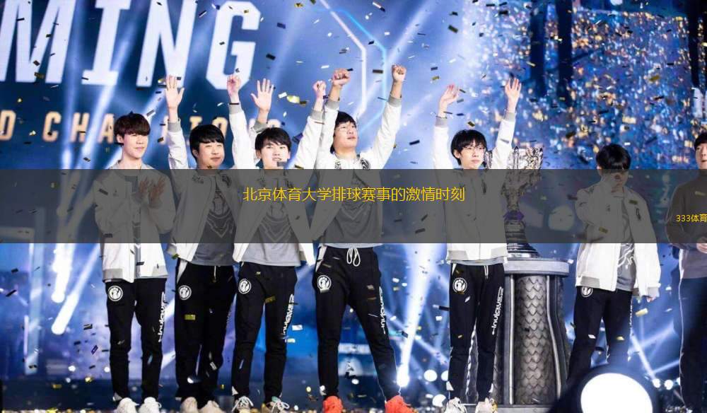 北京體育大學(xué)排球賽事的激情時(shí)刻