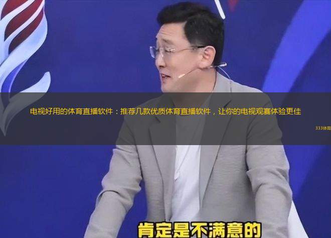 電視好用的體育直播軟件：推薦幾款優(yōu)質(zhì)體育直播軟件，讓你的電視觀賽體驗(yàn)更佳