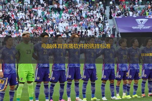 電腦體育直播軟件的選擇標(biāo)準(zhǔn)