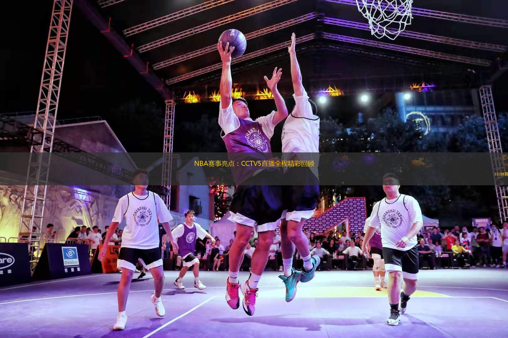 NBA賽事亮點(diǎn)：CCTV5直播全程精彩回顧