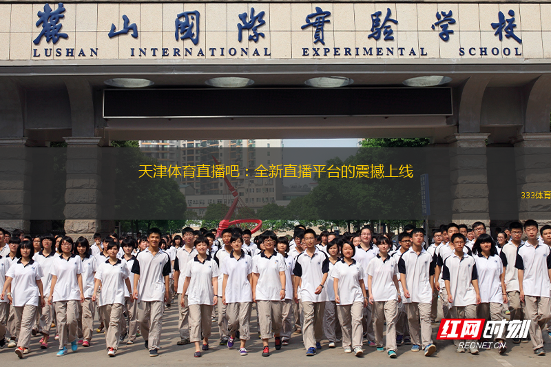 天津體育直播吧：全新直播平臺(tái)的震撼上線