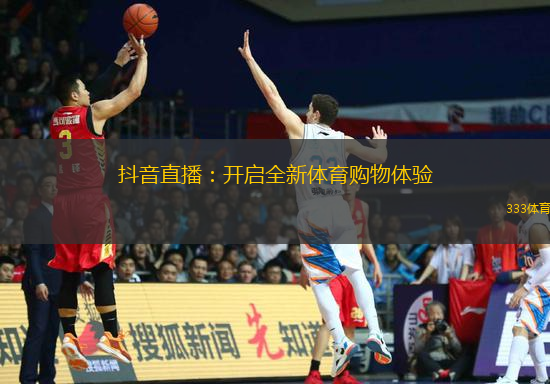 抖音直播：開啟全新體育購物體驗(yàn)