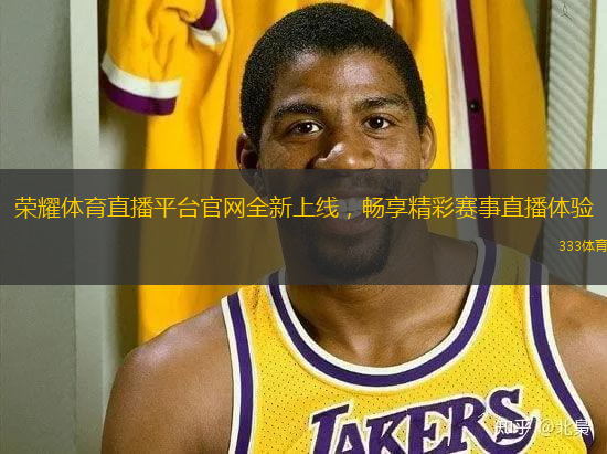 榮耀體育直播平臺(tái)官網(wǎng)全新上線，暢享精彩賽事直播體驗(yàn)
