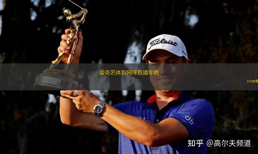 愛奇藝體育網(wǎng)球直播年費(fèi)(愛奇藝體育網(wǎng)球年費(fèi)直播服務(wù)全新上線)
