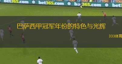 巴薩西甲冠軍年份的特色與光輝
