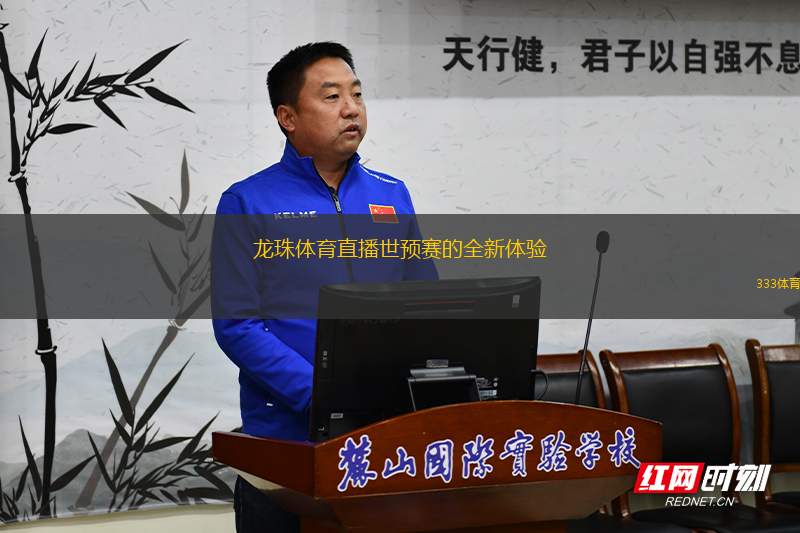 龍珠體育直播世預(yù)賽的全新體驗