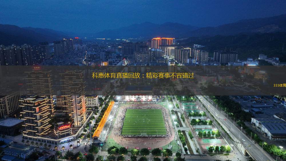 科惠體育直播回放：精彩賽事不容錯過