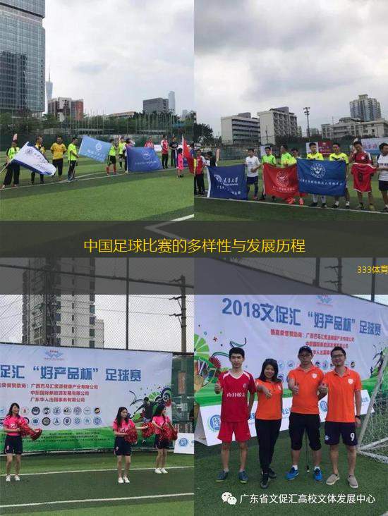 中國足球比賽的多樣性與發(fā)展歷程