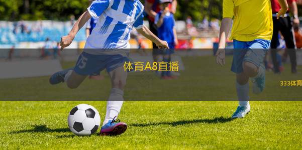 體育A8直播(體育A8精彩賽事直播全面啟動)