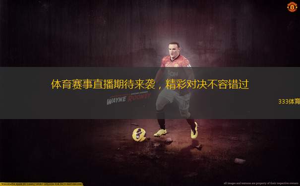 體育賽事直播期待來襲，精彩對決不容錯過
