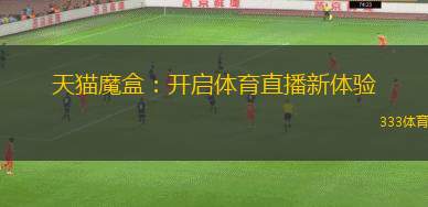 天貓魔盒：開啟體育直播新體驗