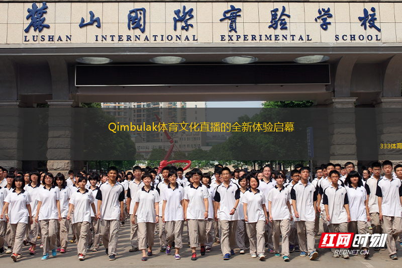 Qimbulak體育文化直播的全新體驗啟幕