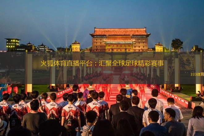 火狐體育直播平臺：匯聚全球足球精彩賽事