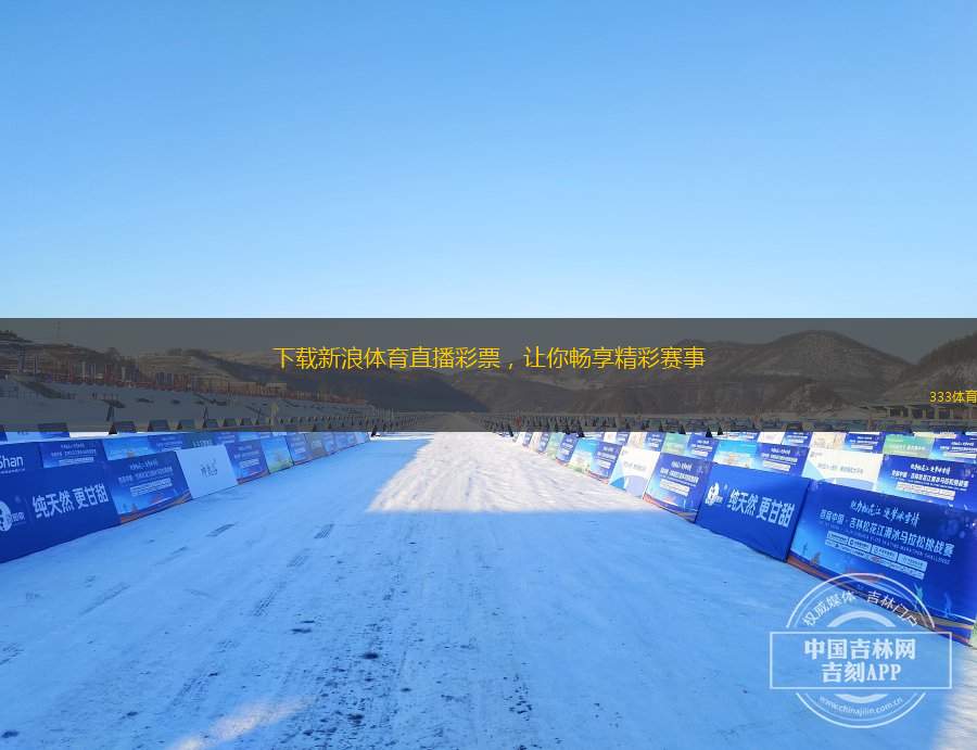 下載新浪體育直播彩票，讓你暢享精彩賽事