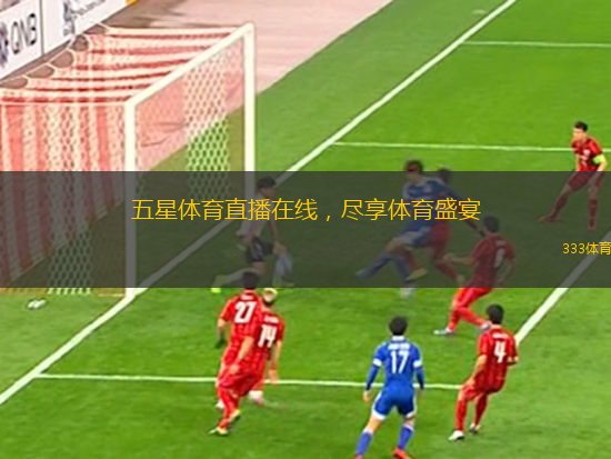 五星體育直播在線，盡享體育盛宴