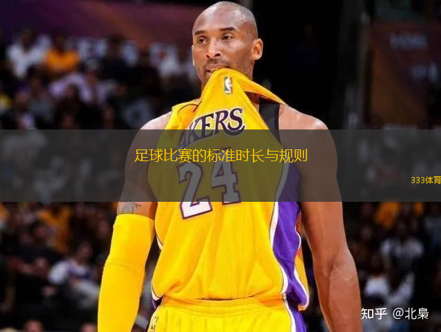 足球比賽的標(biāo)準(zhǔn)時長與規(guī)則